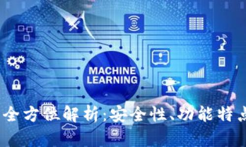 THEKEY钱包全方位解析：安全性、功能特点与用户指南