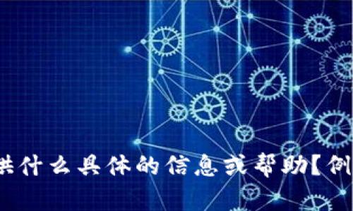 看起来你提到的问题与身份验证相关，可能涉及到某个特定的系统或平台。请问希望我为你提供什么具体的信息或帮助？例如，提供解决方案、相关技术背景，还是其他方面的内容？请进一步说明，以便我能更好地帮助你。