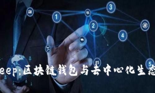 ### BitKeep：区块链钱包与去中心化生态的发展背景