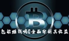 比特派热钱包能赚钱吗？全面分析其收