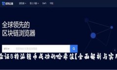 如何验证B特派转币成功的哈希值？全