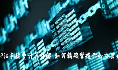 BitPie手续费计算详解:如何精确掌握你的交易成本