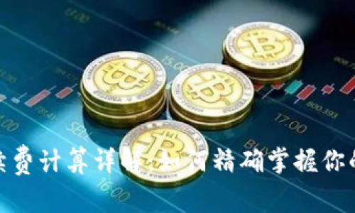 BitPie手续费计算详解:如何精确掌握你的交易成本