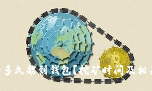 ETH挖矿后多久能到钱包?挖矿时间及相关因素详解