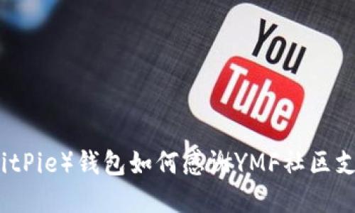比特派(BitPie)钱包如何感谢YMF社区支持与发展