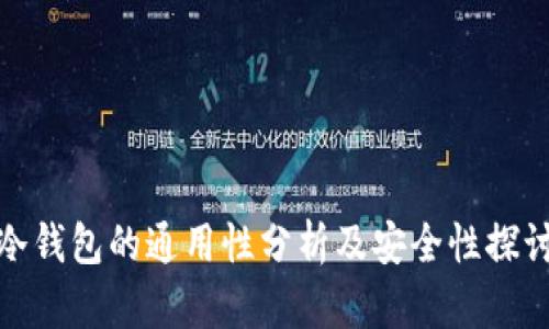 冷钱包的通用性分析及安全性探讨