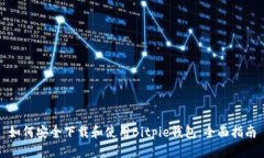 如何安全下载和使用Bitpie钱包：全面指