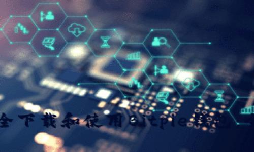 如何安全下载和使用Bitpie钱包:全面指南