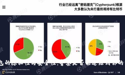 Bitpie钱包的隐私性与安全性:警察是否能追踪到你的资金交易?