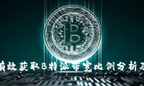 如何有效获取B特派带宽比例分析及策略