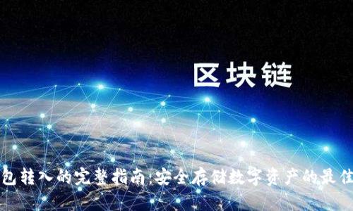 冷钱包转入的完整指南:安全存储数字资产的最佳实践