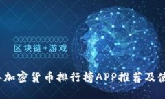 2023年加密货币排行榜APP推荐及使用指