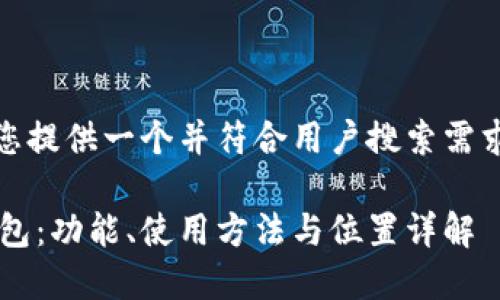 在这里,我可以为您提供一个并符合用户搜索需求的和相关关键词。
如何定位B特派钱包:功能、使用方法与位置详解