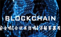 B特派钱包安全吗？会被冻结吗？详解