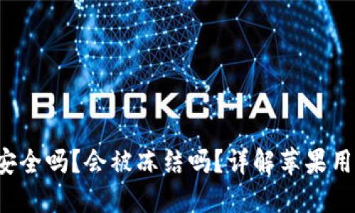 B特派钱包安全吗?会被冻结吗?详解苹果用户使用体验