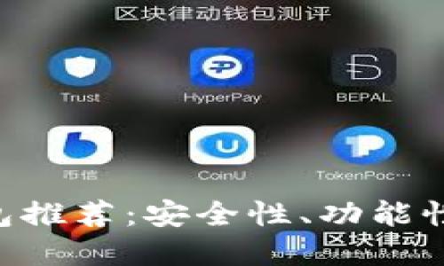 优质
以太经典(ETC)最佳钱包推荐:安全性、功能性与用户体验的全面分析