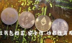 优质以太经典（ETC）最佳钱包推荐：安