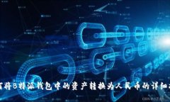 如何将B特派钱包中的资产转换为人民