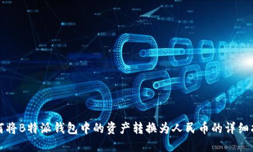 如何将B特派钱包中的资产转换为人民币的详细指南
