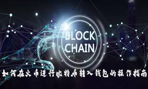 如何在火币进行比特币转入钱包的操作指南