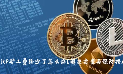 BitP矿工费给少了怎么办?解决方案与预防措施