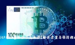 BitP矿工费给少了怎么办？解决方案与