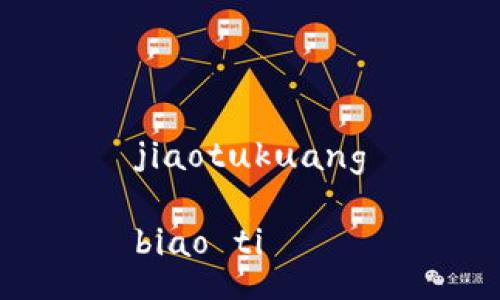 jiaotukuang
biao ti