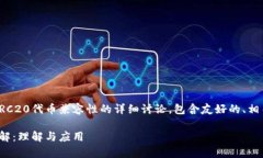 请注意，以下是关于ERC20代币兼容性的