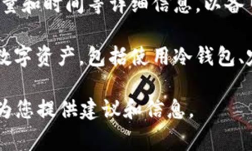 很抱歉，您遇到了这样的情况。请务必保持警惕，保护您的资产。对于虚拟货币的安全，以下是一些建议和步骤，您可以考虑：

1. **立即停止所有交易**：如果您察觉到任何异常，请立刻停止所有的交易和活动，以避免进一步的损失。

2. **联系交易所客服**：尽快联系您使用的交易所的客服，告知他们您的账户问题，询问是否有任何可以采取的措施。

3. **更改密码**：如果您的账户遭到攻击，建议您立即更改与该账户关联的所有密码，确保使用强密码，并启用双重认证（2FA）。

4. **检查其他账户**：检查您其他的投资平台和电子邮件是否也受到攻击，确保没有其他信息泄露的风险。

5. **记录损失详情**：详细记录您被盗的币种、数量和时间等详细信息，以备日后申述时使用。

6. **提升安全意识**：学习如何更好地保护您的数字资产，包括使用冷钱包、定期检查账户安全设置、警惕钓鱼攻击等。

如需更详细的咨询或帮助，请随时告知。我在这里为您提供建议和信息。