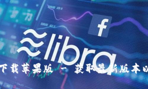 比特派官方下载苹果版 - 获取最新版本以及安装指南