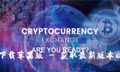比特派官方下载苹果版 - 获取最新版本