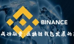 BitKeep成功融资：区块链钱包发展的新