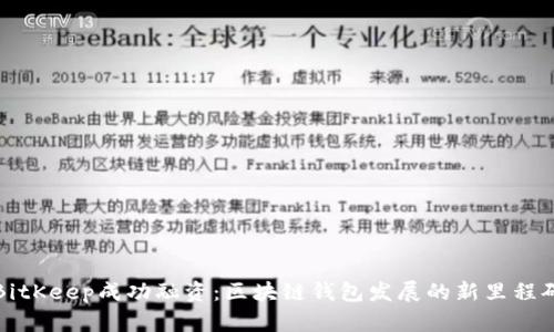 BitKeep成功融资:区块链钱包发展的新里程碑