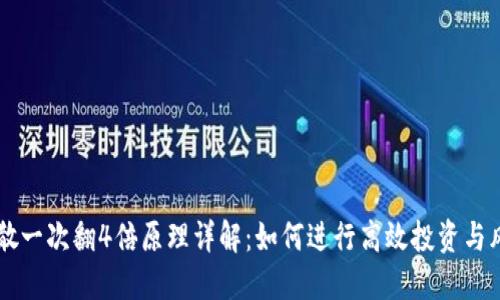币圈打散一次翻4倍原理详解:如何进行高效投资与风险管理