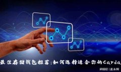 ADA币最佳存储钱包推荐：如何选择适合