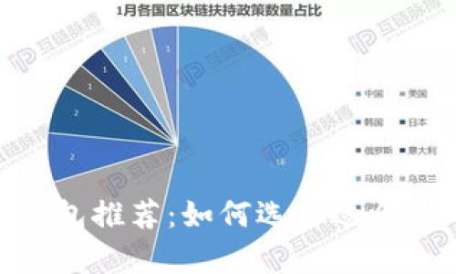 ADA币最佳存储钱包推荐:如何选择适合你的Cardano钱包