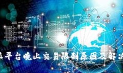 B特派平台晚上交易限制原因及解决方