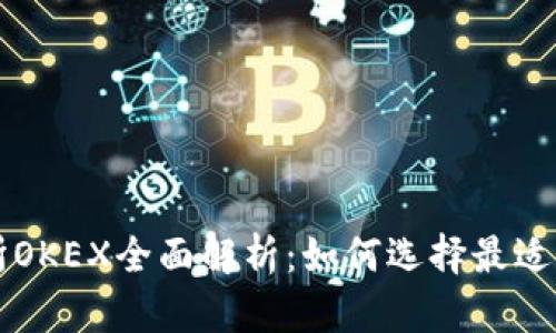 数字货币交易所OKEX全面解析:如何选择最适合你的交易平台