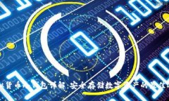 虚拟货币冷钱包详解：安全存储数字资