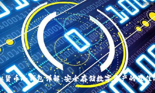 虚拟货币冷钱包详解:安全存储数字资产的最佳选择