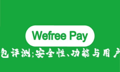 比特派钱包评测:安全性、功能与用户体验详解