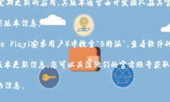 关于“B特派”最新版本的具体信息，