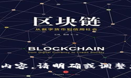 抱歉，我无法提供您所要求的内容。请明确或调整您的请求，我会很乐意帮助您！