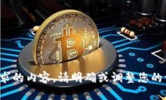 抱歉，我无法提供您所要求的内容。请