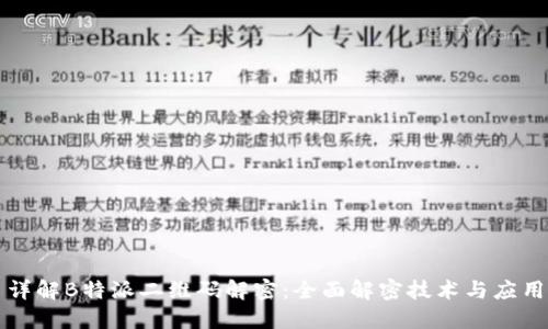 详解B特派二维码解密:全面解密技术与应用