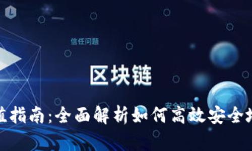 : 路印钱包充值指南:全面解析如何高效安全地充值路印钱包