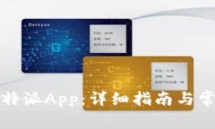 如何下载比特派App：详细指南与常见问