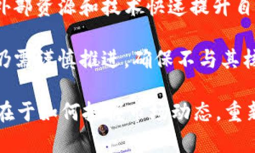   比特派为什么无法转向人工智能？深度解析背后的原因与挑战 / 

 guanjianci 比特派, 人工智能, 技术转型 /guanjianci 

进入21世纪，人工智能(AI)已成为各个行业转型的热门关键词。从医疗、金融到交通运输，AI的应用正在不断扩展，改变着传统行业的运作方式。在这样的大趋势下，比特派作为一款加密货币钱包和交易平台，是否也会考虑向人工智能转型呢？在这篇文章中，我们将深度探讨比特派在转向人工智能方面的困难和挑战，以及未来可能的选择。

1. 比特派的核心业务及背景

比特派作为一个专注于加密货币的数字钱包，其主要功能包括加密货币的存储、交易、管理等。从2018年成立以来，比特派利用其用户友好的界面和强大的安全性能吸引了大量用户。其核心业务围绕加密数字资产展开，而相对来说，人工智能则是一个全新的领域，涉及算法、数据处理和机器学习等多个方面。

比特派的团队在区块链技术方面有着深厚的背景，但在人工智能领域的专业知识却相对薄弱。虽然比特币等加密货币在技术上也可整合AI，但这需要大量的专业知识和团队的重新构建。此外，比特派所需的技术团队与人工智能所需的技术团队在技能上是完全不同的，这使得转型的难度加大。

2. 人工智能的高门槛与资源投入

人工智能是一项高度技术密集的产业，需要巨额的资金投入和充分的人力资源。从研发新算法到构建机器学习模型，企业需要投入大量的时间和成本。对于比特派来说，虽然其在加密货币领域拥有一定的资金流动性，但要在AI领域打下扎实的基础，依然需要大量的初始投入。

此外，AI不仅仅是技术层面的问题，也涉及到企业战略、市场调研等多个环节。这意味着比特派需要聘请不同领域的专家，重构其团队结构，这对于一个依赖于区块链技术的团队来说，是一项复杂的任务。同时，市场上竞争激烈，许多已经成熟的AI企业在技术上具有更强的优势，这对比特派更加不利。

3. 数据隐私和伦理问题

AI的运作依赖于大量的数据，而数据的使用与隐私保护问题日益受到社会的关注。在加密货币领域，用户对安全性和隐私保护的要求极高，但AI技术需要访问和分析大量的数据。这使得比特派在转型时面临着较大的伦理和法律挑战。

如果比特派选择向AI领域进军，就必须在确保用户数据保护的同时有效地利用这些数据。用户一旦感到其数据没有得到保护，将会产生巨大信任危机，这对比特派的未来发展是致命的。因此，在进行数据分析和AI的应用之前，比特派需要建立起完善的隐私保护机制，这也将增加其转型的复杂性和难度。

4. 行业适应性与市场需求

在考虑转型时，企业必须对市场需求进行充分的分析。在人工智能领域，虽然有许多成功案例，但并非所有企业都能你的技术和服务转向AI。一方面，市场需求瞬息万变，企业需要对外部环境进行及时的跟进；另一方面，市场对比特派的认知多集中在加密货币的存储与交易上，用户是否会期待其向AI领域扩展？

市场调研结果可能告诉比特派，用户希望其持续增强在加密货币领域的竞争力，而非对外扩张。这种情况下，比特派就必须在两难选择中找到其平衡点。在不损害核心业务的前提下，如果选择向AI转型，那么其业务模式、主攻方向等都需要重新评估，这将使得转型变得极其棘手。

5. 未来可行的转型策略

尽管比特派在转型的过程中面临重重挑战，但其未来仍有可能探索与人工智能相关的技术和应用。比特派可以考虑与AI领域的企业进行战略性合作，借助外部资源和技术快速提升自身的专业水平。此外，围绕区块链与AI结合的边缘领域，例如应用智能合约来自动化交易过程，提供更个性化的服务，这也是比特派可以探索的道路。

另外，比特派可以发展AI数据分析，改善其用户体验。例如，利用AI技术分析用户交易行为，提供更好的个性化服务，提高用户的留存率等。然而，这样的探索仍需谨慎推进，确保不与其核心业务相冲突。

综上所述，比特派面临的问题并非简单的“可以转型”或“无法转型”，而是需要在企业发展中做出深思熟虑的战略判断。每一个选择都有其风险与机遇，关键在于如何把握市场动态，重新审视自身定位。在面对AI新时代的背景下，比特派的未来仍将充满挑战，也蕴含着不可限量的可能性。