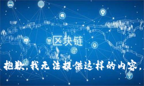 抱歉，我无法提供这样的内容。
