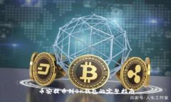 币安提币到BK钱包的完整指南